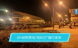 Download Video: [平禹铁路]DF4B3936牵引敞车在西贾站红灯发车