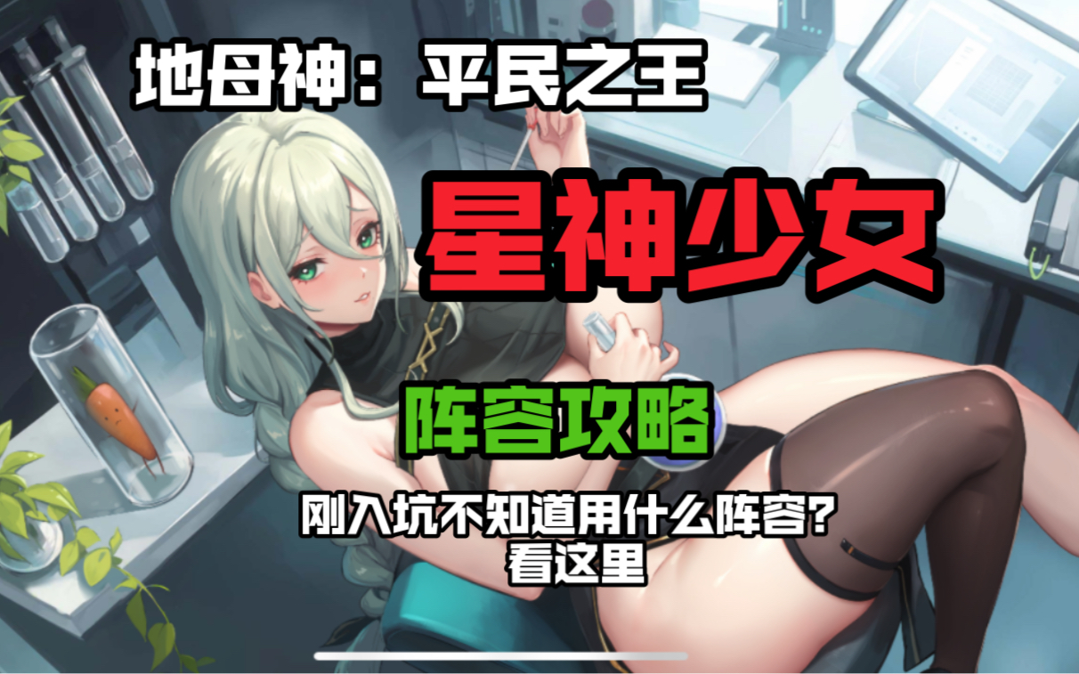 [图]【星神少女】入坑不知道玩什么阵容？阵容攻略（平民向）