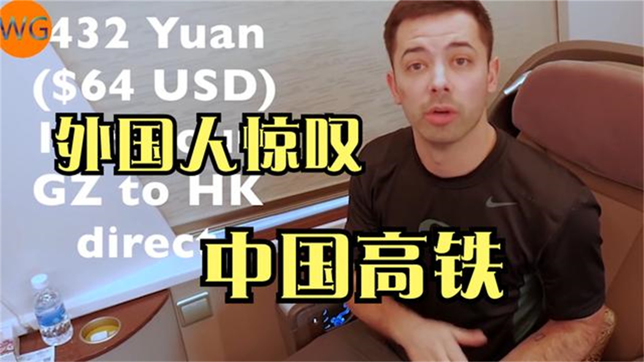 外国人看中国高铁,老外惊叹道中国高铁真先进,比国外强多了