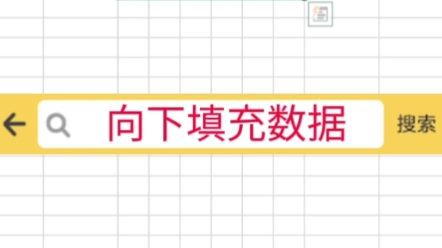 向下填充怎么操作才能快速呢?#excel #office办公软件 #办公软件技巧哔哩哔哩bilibili