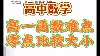 高一函数难点——零点比较大小