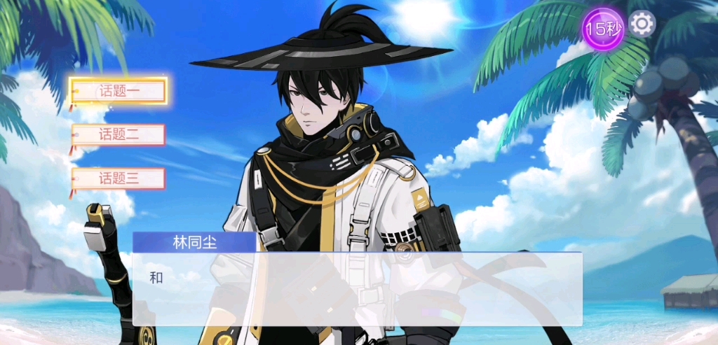 活动作品林同尘风云岛行动寒剑姜子牙约会攻略