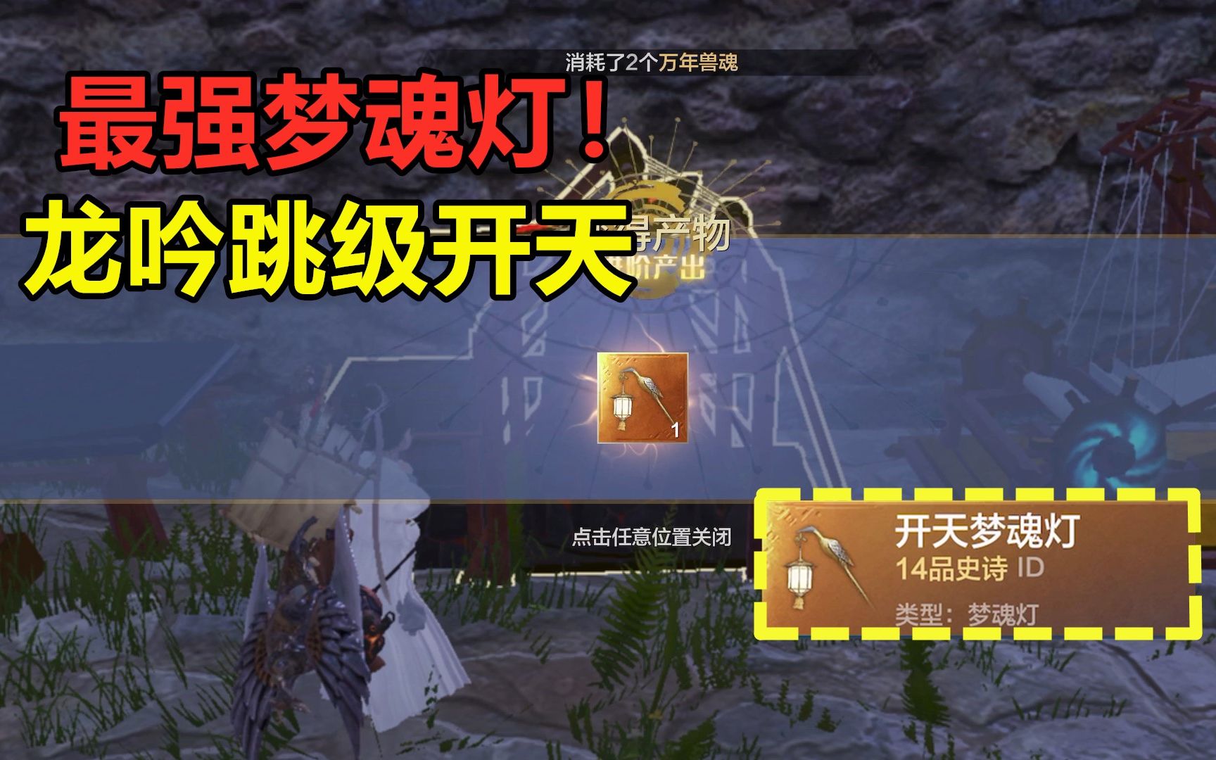 妄想山海真欧皇龙吟梦魂灯暴击开天这一脚萤皇谁能扛得住