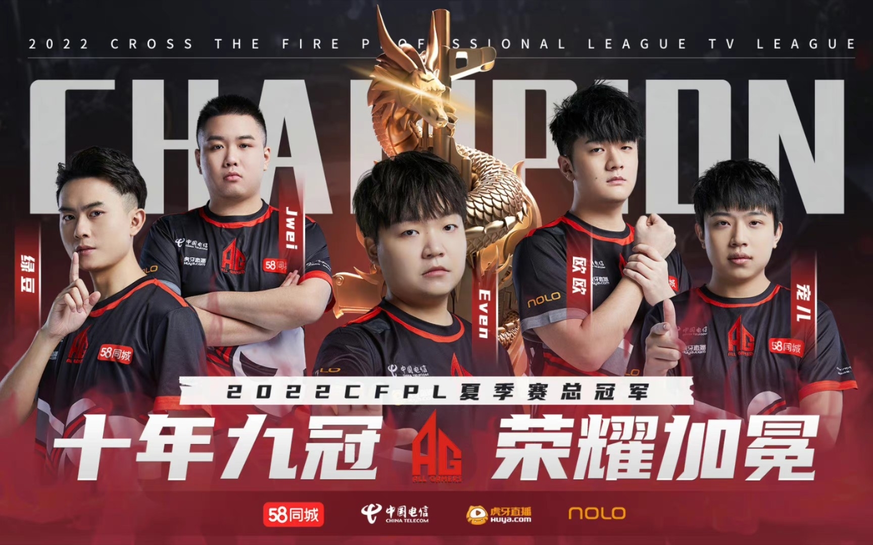 恭喜ag战队获得cfpl s20夏赛季总冠军!十年九冠