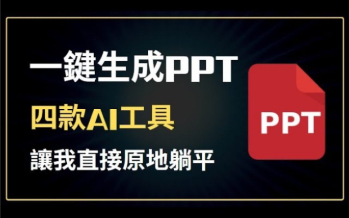 AI自动生成PPT,不到1分钟,完全免费【完整教学】Tome/Prezo/ChatPPT/Copilot in PPT哔哩哔哩bilibili