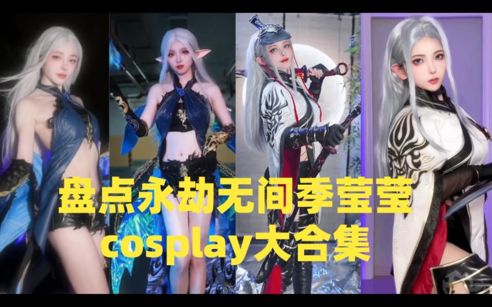 [图]盘点永劫无间季莹莹cosplay大合集