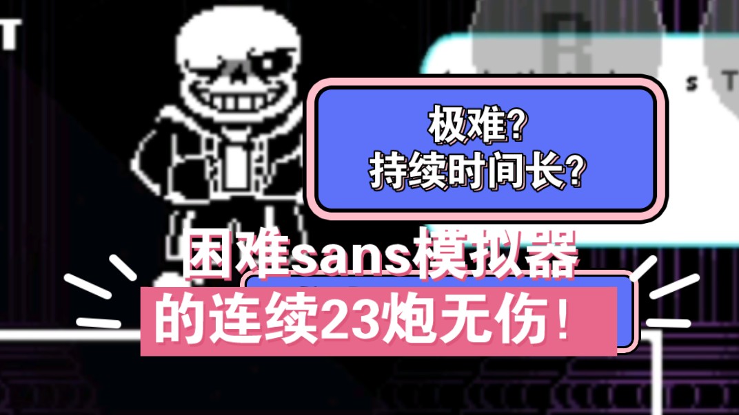 困难sans模拟器!级难的连续22下乱炮无伤