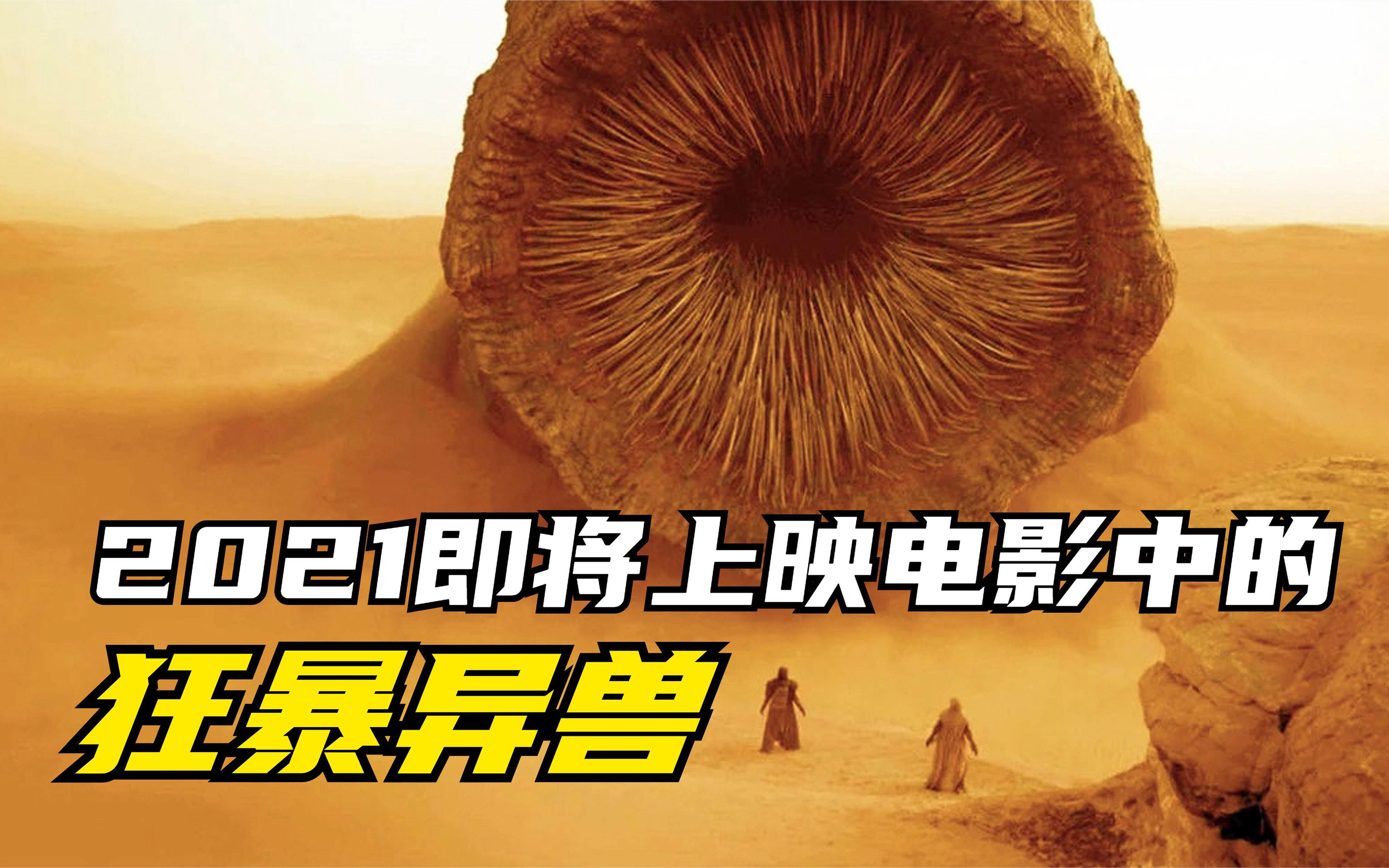 活动  盘点2021-2022年即将上映的电影中,将要面世的狂暴异兽,个个不