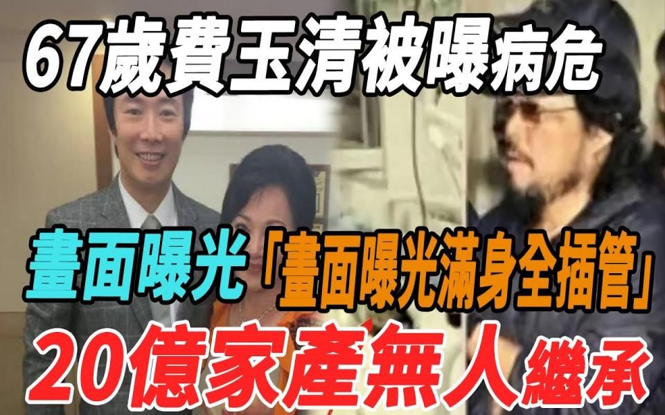 [图]67岁费玉清被曝病危！画面曝光满身全插管，20亿家产无人继承,江惠携私生子现身泪崩！｜费玉清｜江惠