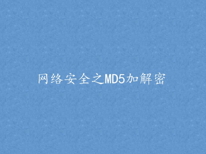 网络安全之MD5加解密哔哩哔哩bilibili