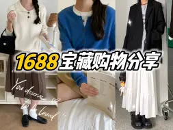 Download Video: 1688秋装开挂了！早秋过渡单品分享｜平价好质感秋装购物分享