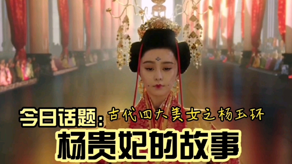 古代四大美女之杨玉环的故事哔哩哔哩bilibili