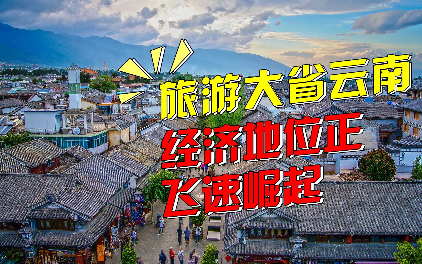 [图]【正解局】中国即将崛起的省份，为什么是云南？一个省带着几个国家在战斗