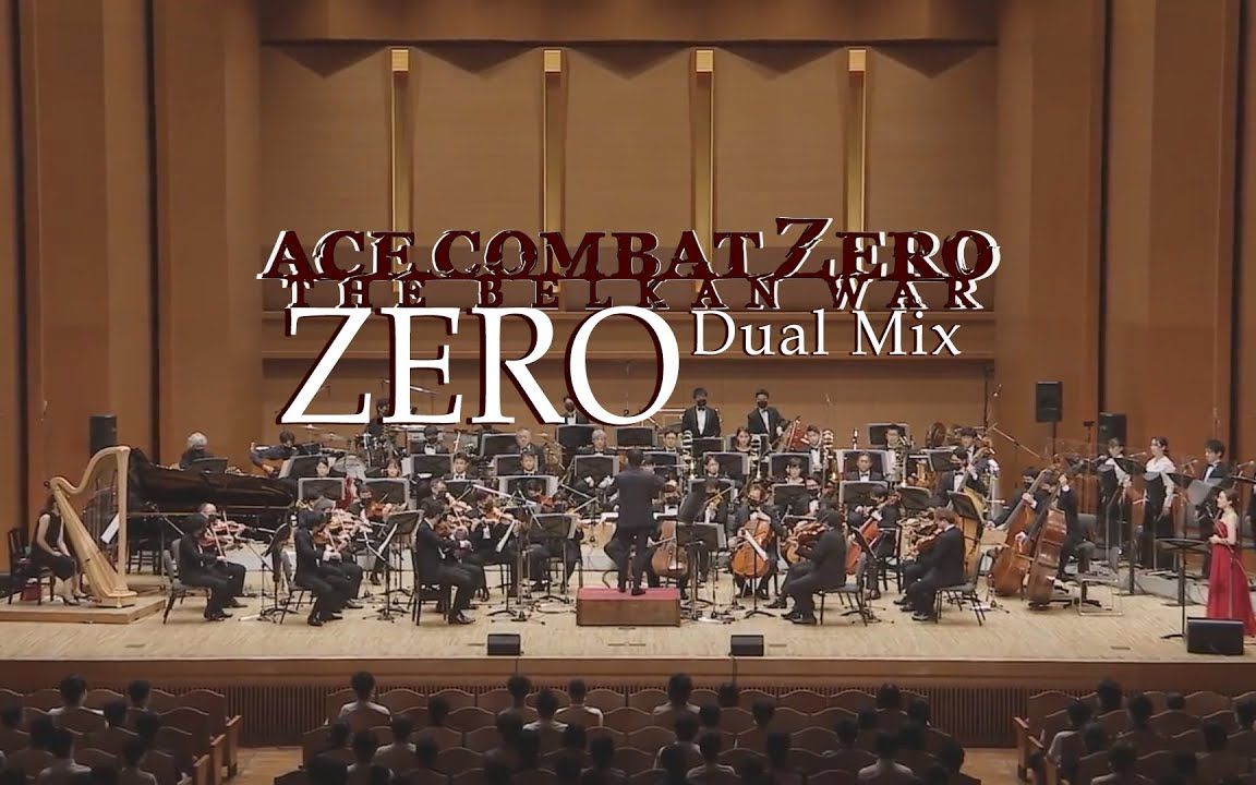 [图]【皇牌空战/音乐】如果把原版和交响乐版的《ZERO》混在一起