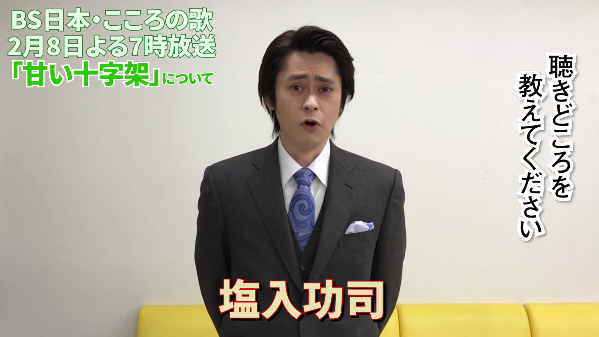 [图]2月8日（月）よる7時放送 「甘い十字架」について 塩入功司さんに伺いました