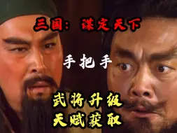 Descargar video: 手把手 武将升级教学