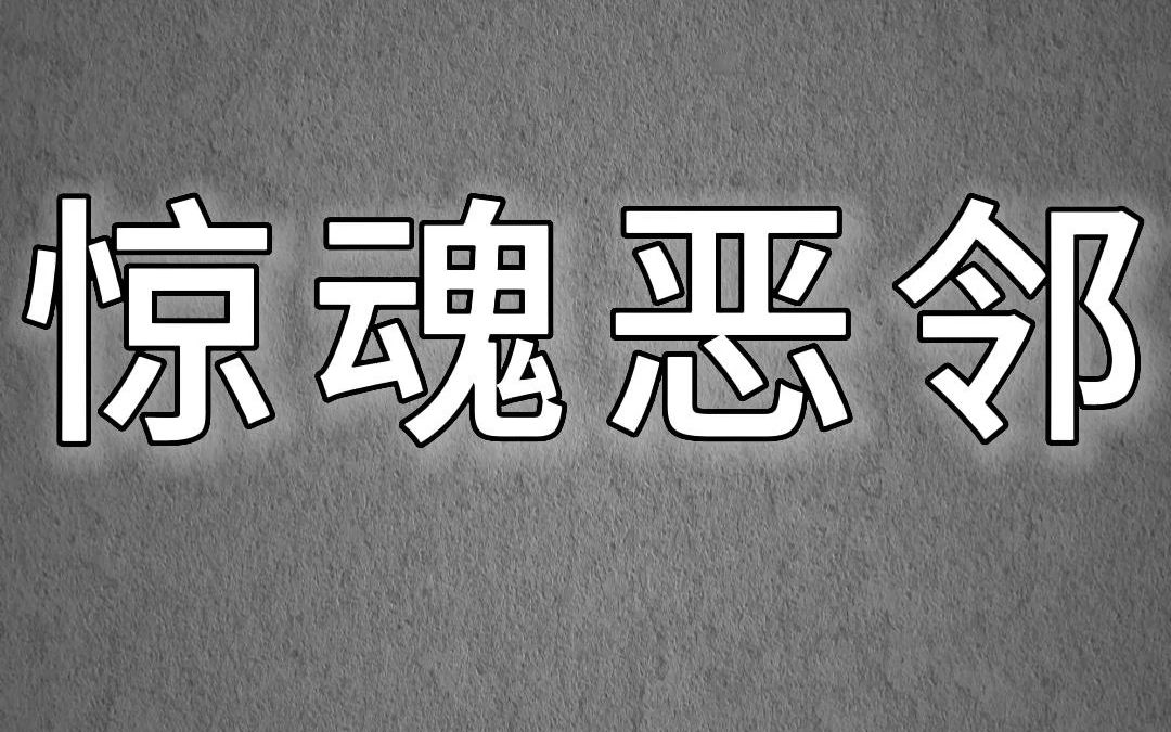 [图]高评分悬疑惊悚小说《惊魂恶邻》深夜，同栋楼的404家婴儿哭个没完。微信的楼群也炸锅了。不一会儿，404的业主发信息了：马上掐死，保证不打扰大家。在404发出这个