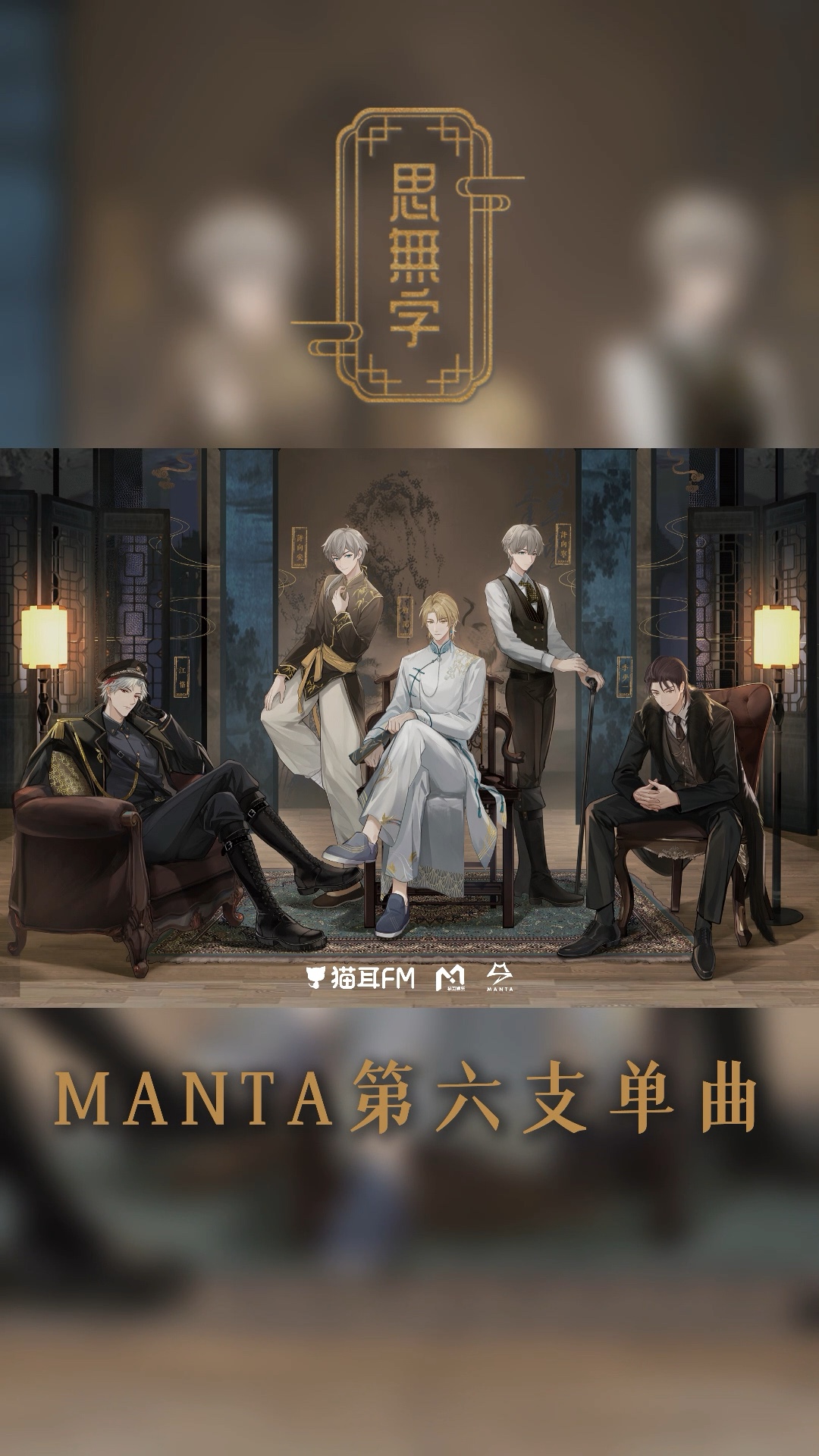 "manta第六支单曲《思无字》全员造型公开! 10月31