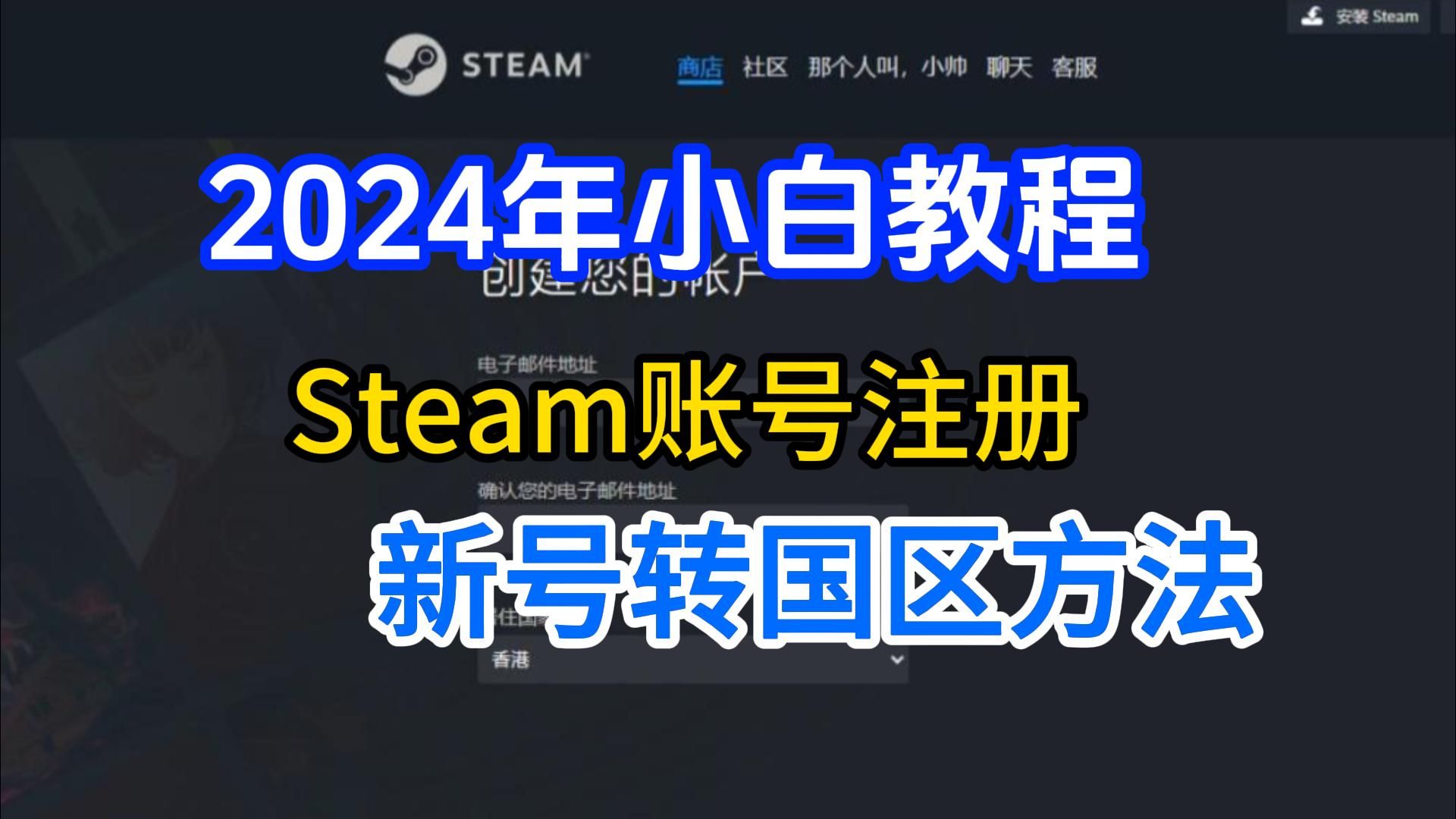 2024零基础1分钟教你!steam官网注册外服账号+转国区教程网络游戏热门视频