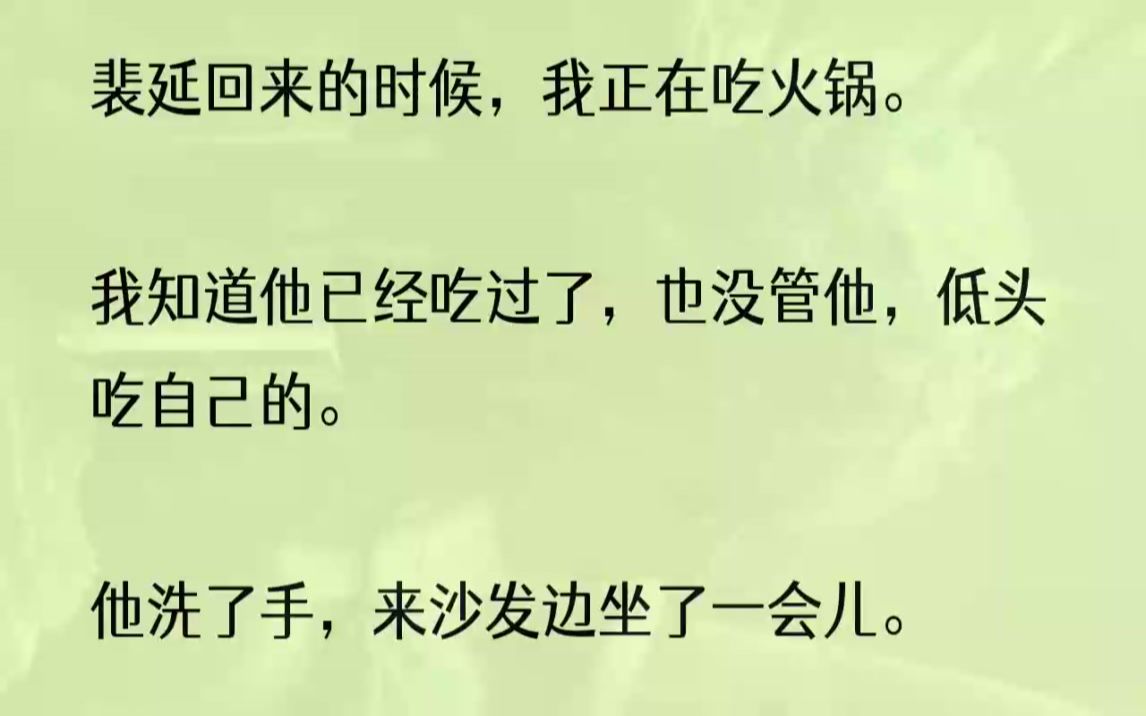 (全文完结版)我吃了很久很久,他也在边上坐了很久很久,但我们一句话也没说.终于,我吃饱了,起身来,把东西收入了垃圾袋中,等明天阿姨来...哔...