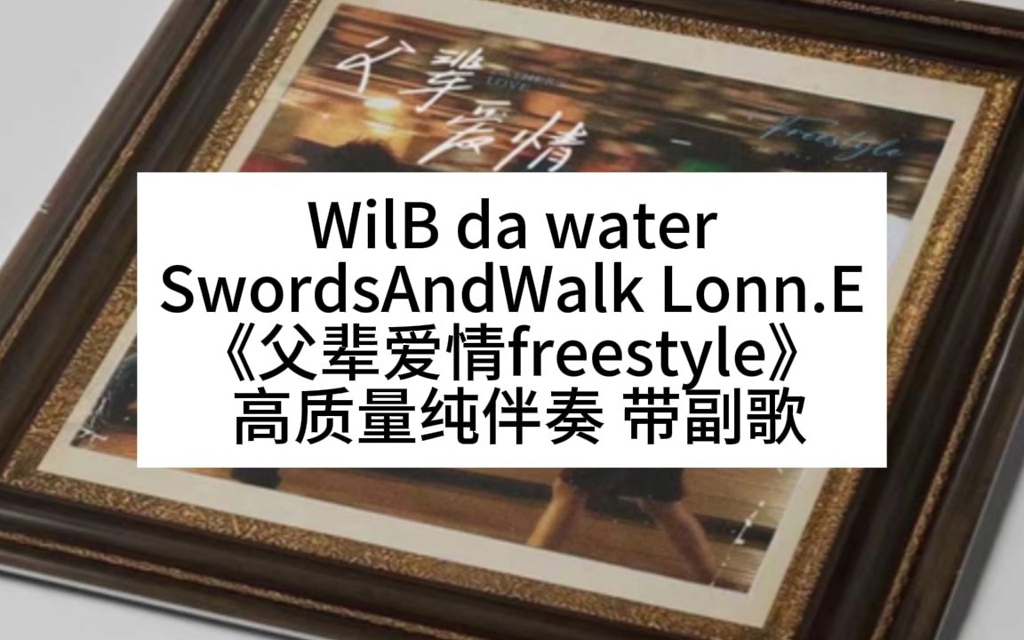 [图]WilB da water SwordsAndWalk Lonn.E 《父辈爱情freestyle》  高质量纯伴奏 带副歌