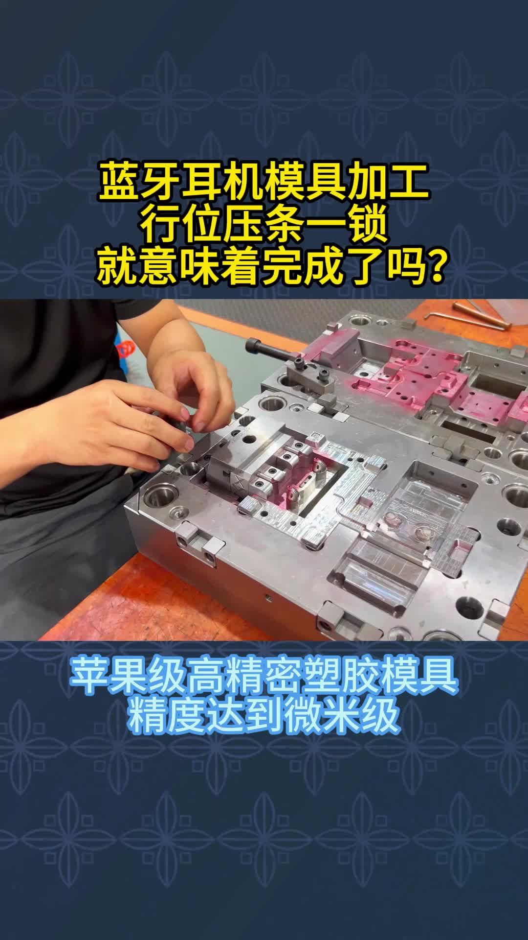 行位压条锁上并不代表模具做好了!