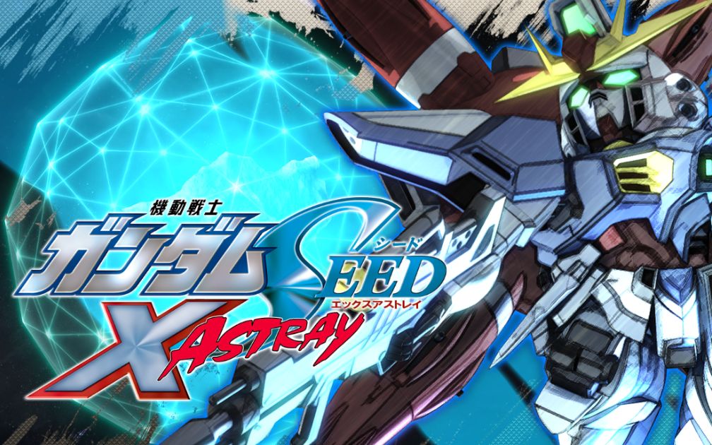 [图][PC]SD高达G世纪 火线纵横 机动战士高达SEED X ASTRAY（已完结）