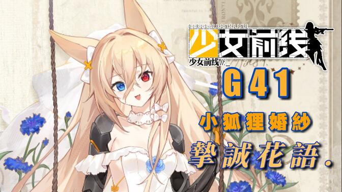 【少女前線】小狐狸来喽！G41婚紗立繪•摯誠花語