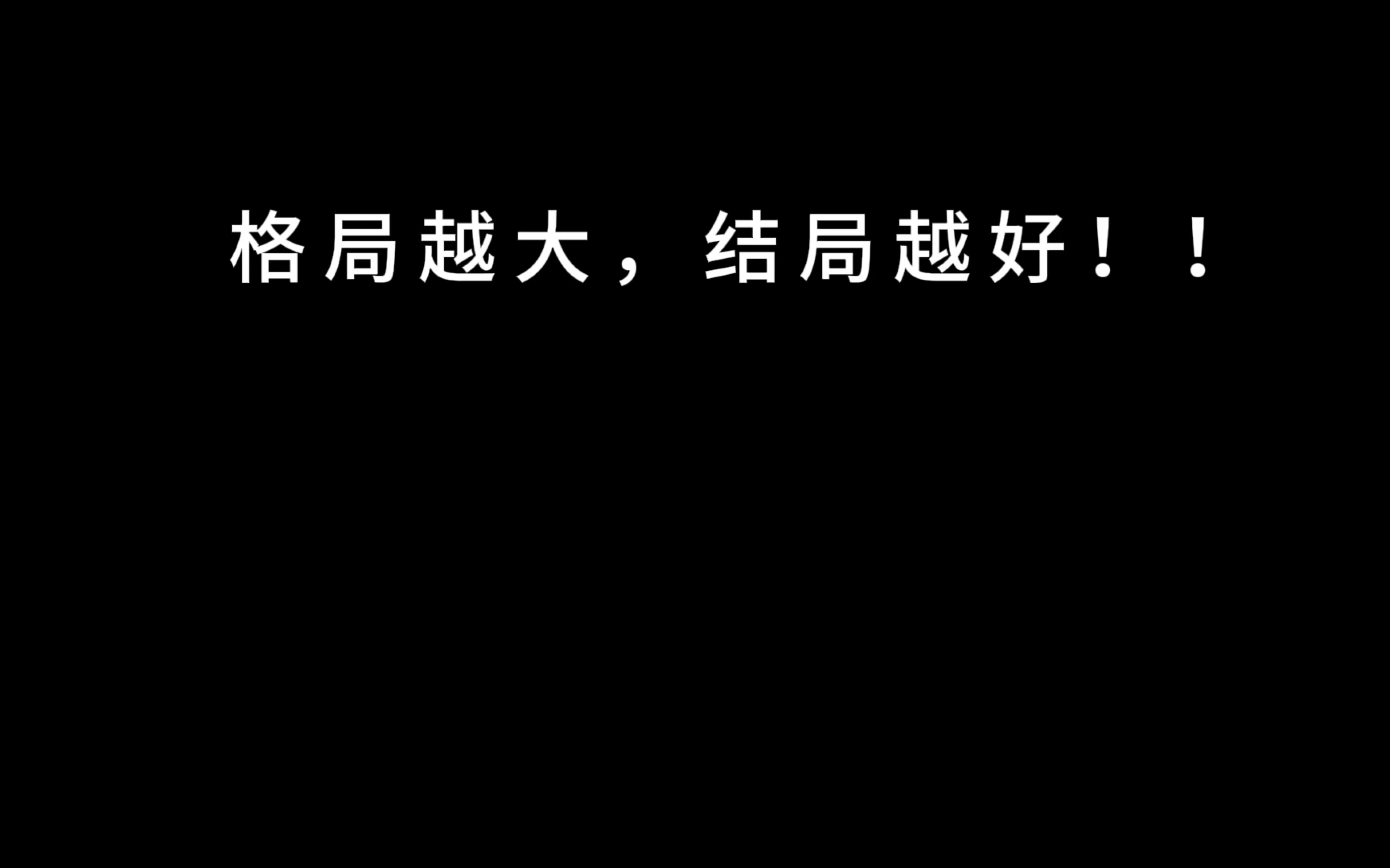 [图]格局越大，结局越好！！人生的很多问题，其实不是来自外界，而是来自内心。格局大了，人生也就顺了，往后余生，愿我们都能修成大格局，活成最好的自己…