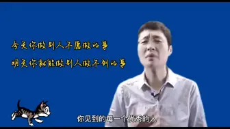 Télécharger la video: 今天你做别人不愿意做的事，明天你就能做别人做不到的事