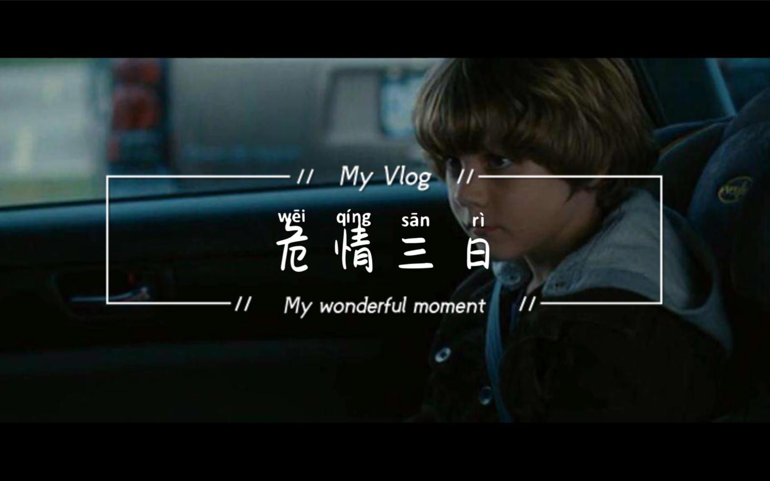 欧美动作电影推荐危情三日