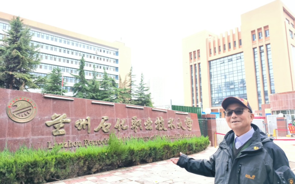 毕业60年,和家人一起看自己的母校兰州石化职业技术大学哔哩哔哩bilibili