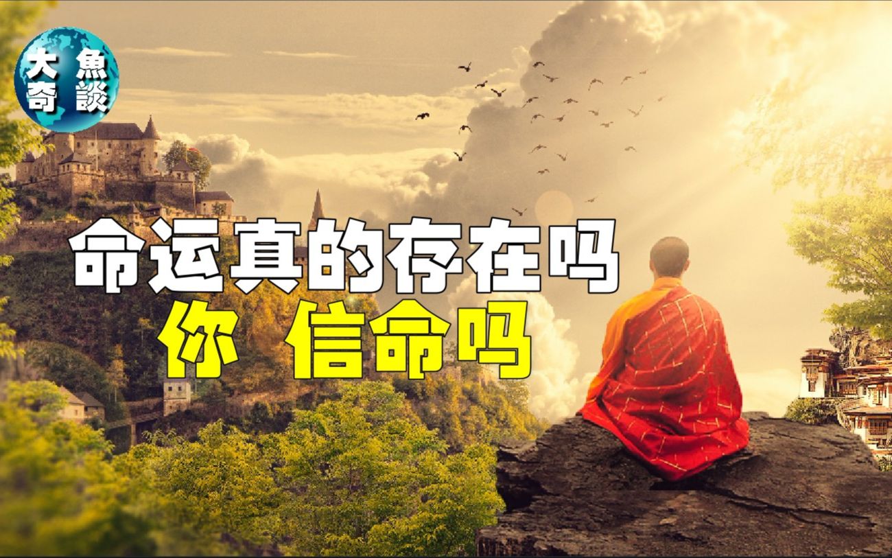 [图]【命运真的存在】人的命真的是天注定吗？科学实验告诉我们，命运或许真的存在