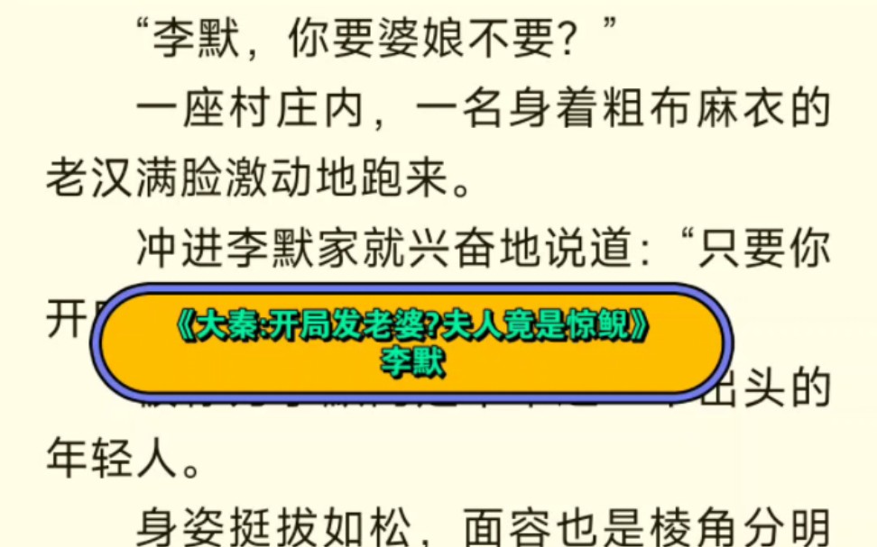 大秦:开局发老婆?夫人竟是惊鲵李默——精品小说无删减《大秦:开局发老婆?夫人竟是惊鲵》李默“李默,你要婆娘不要?”  一座村庄内,一名身着粗...