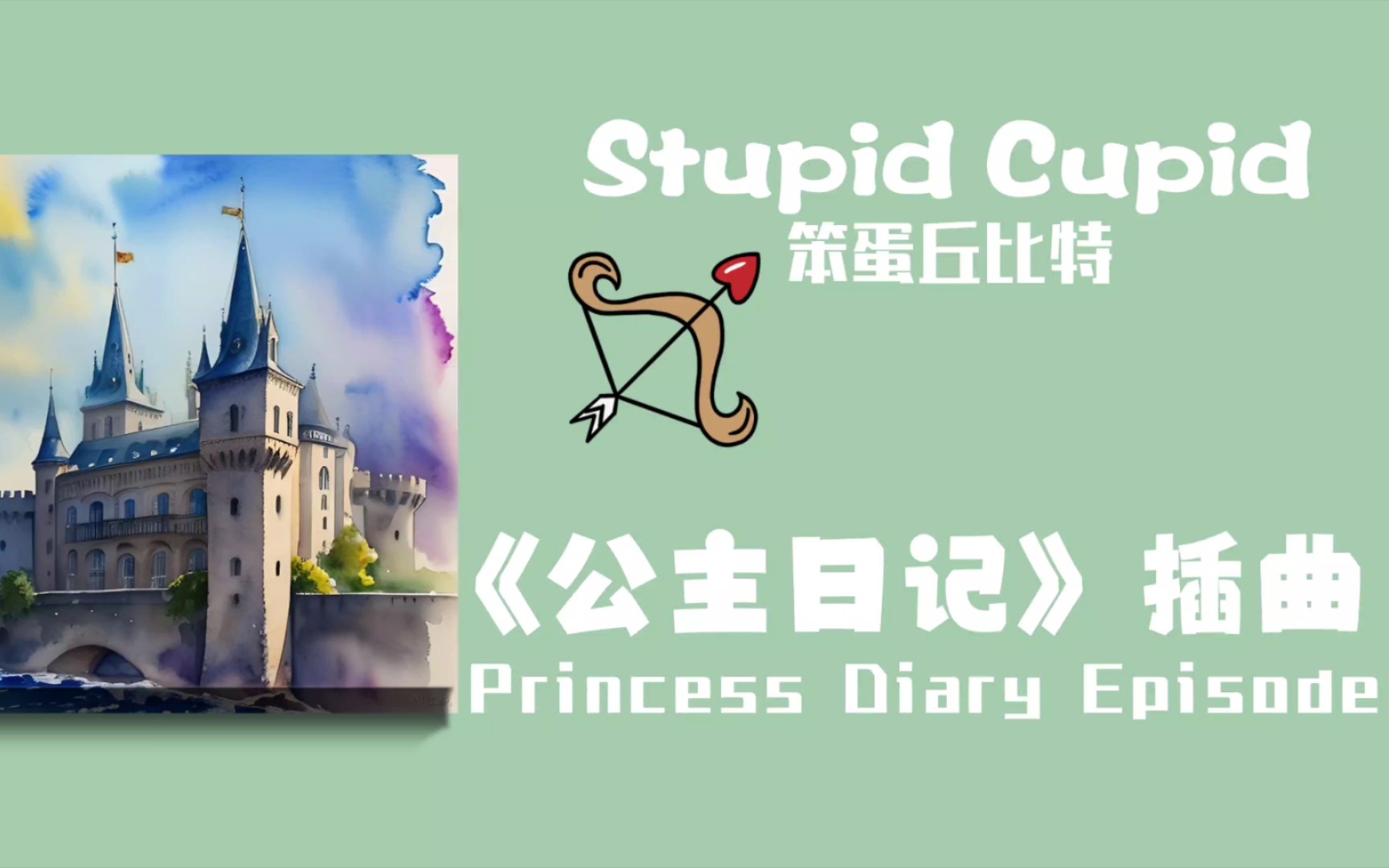 [图]［歌曲日推英文］“Stupid Cupid”俏皮感拉满！《公主日记》插曲