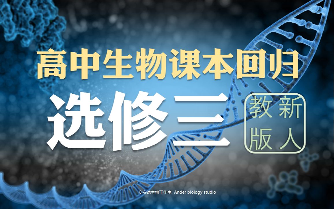 [图]【德叔生物】课本回归·选修三（老教材）第1章第2节 基因工程的基本操作程序