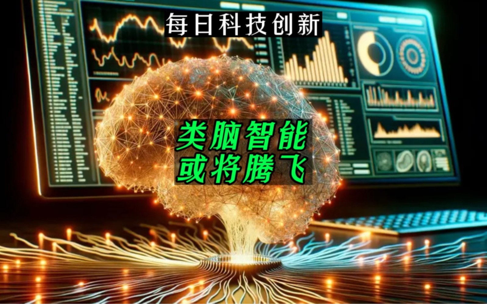 【每日科技创新】类脑智能或将腾飞