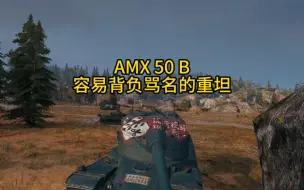 Tải video: 在游戏里被骂，我们该怎么做？新车AMX 50 B就压力山大。