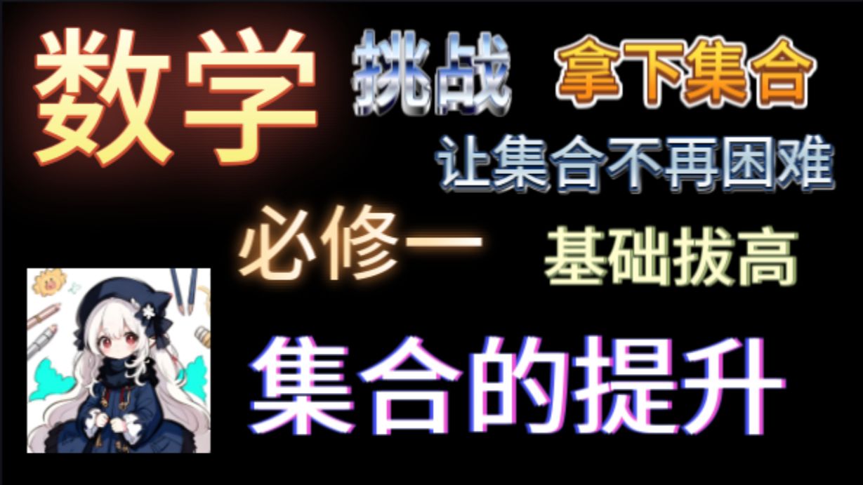 01:数学集合拔高哔哩哔哩bilibili