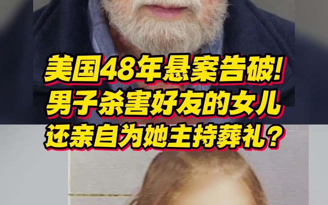 美国48年悬案告破!男子残忍杀害好友的女儿,还亲自为她主持葬礼?哔哩哔哩bilibili