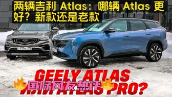 下载视频: 俄罗斯车评：两辆吉利 Atlas：哪辆 Atlas 更好？新款还是老款？