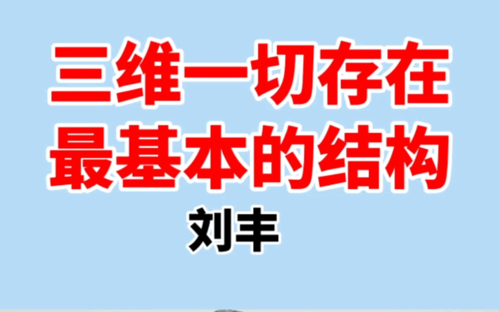 三维一切存在最基本的结构.易经的数理原理.哔哩哔哩bilibili