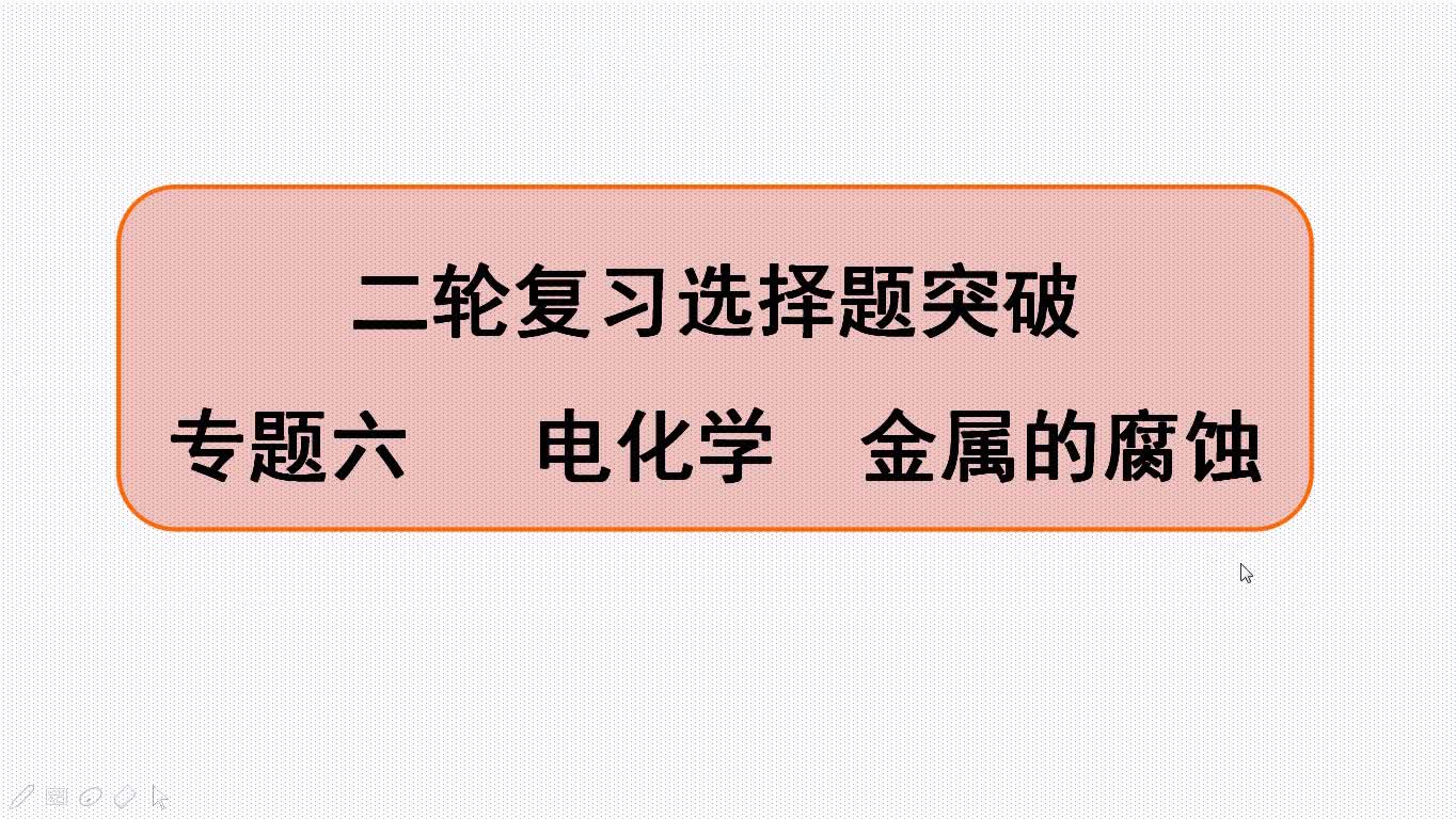 专题六 电化学 金属的腐蚀哔哩哔哩bilibili