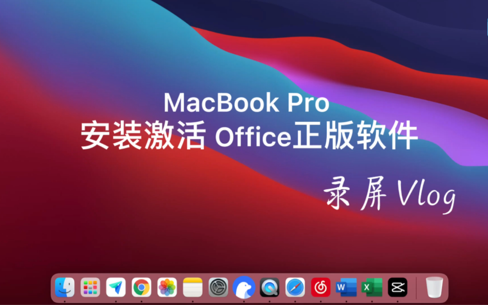 苹果电脑 MacBook Pro用密钥下载、安装并激活Office正版软件教程 录屏Vlog哔哩哔哩bilibili