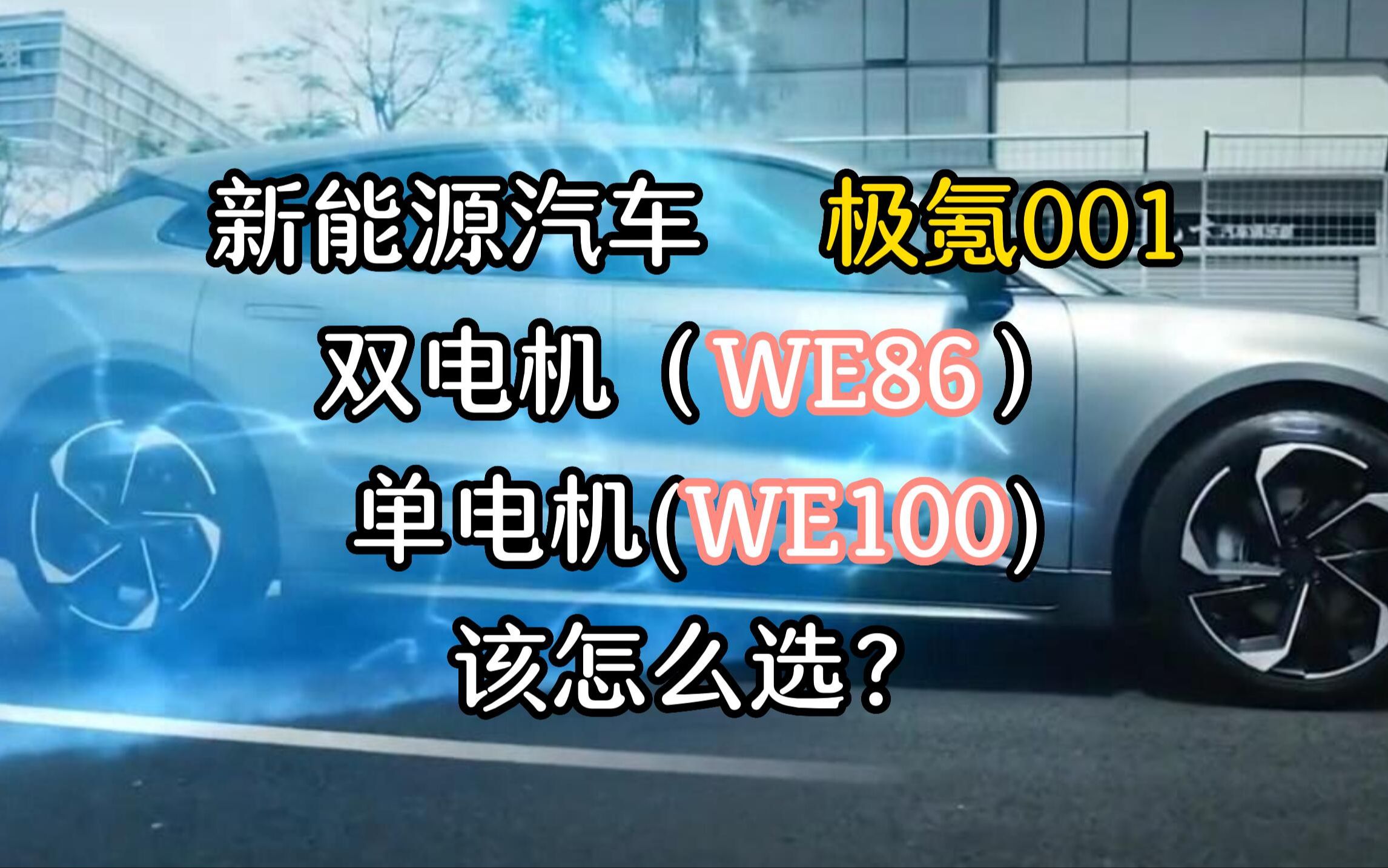 新能源车 极氪001 双电机和单电机该怎么选?哔哩哔哩bilibili