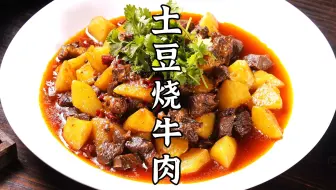 Download Video: 软烂耙糯的土豆烧牛肉，色香味俱全，上桌就扫光。