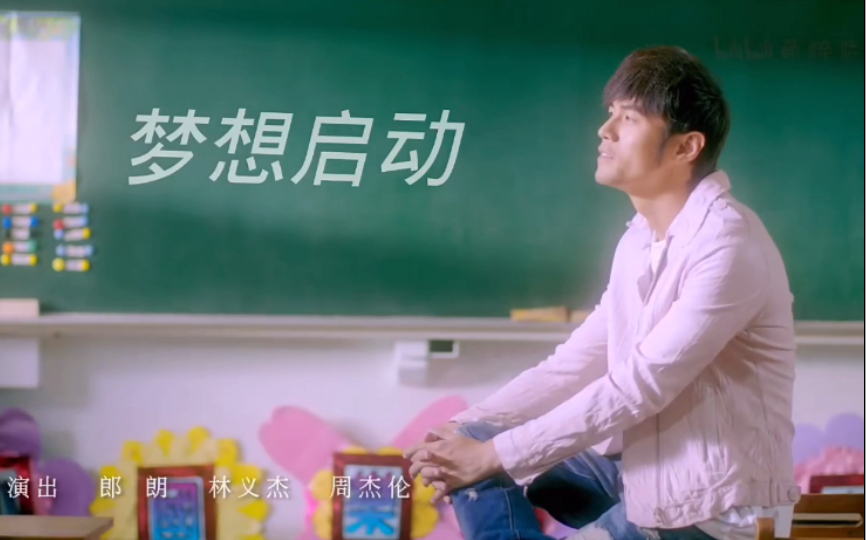 【梦想启动|励志治愈】周杰伦 微笑吧 就算不断失败 -【年度mv展映厅