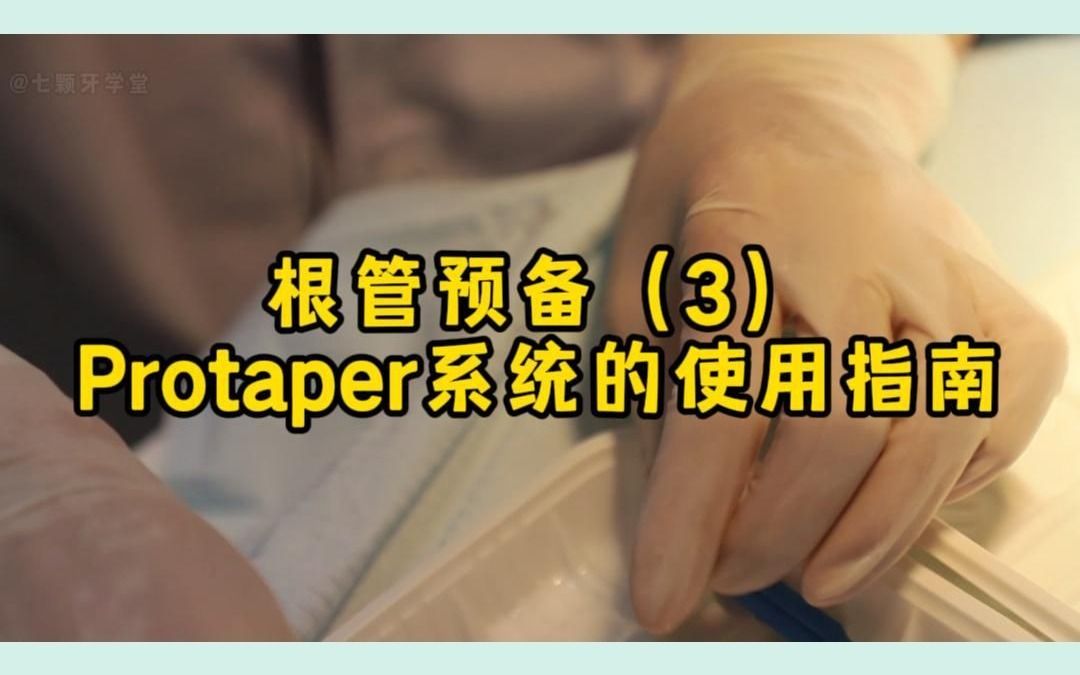 根管预备protaper系统的使用指南(3)哔哩哔哩bilibili