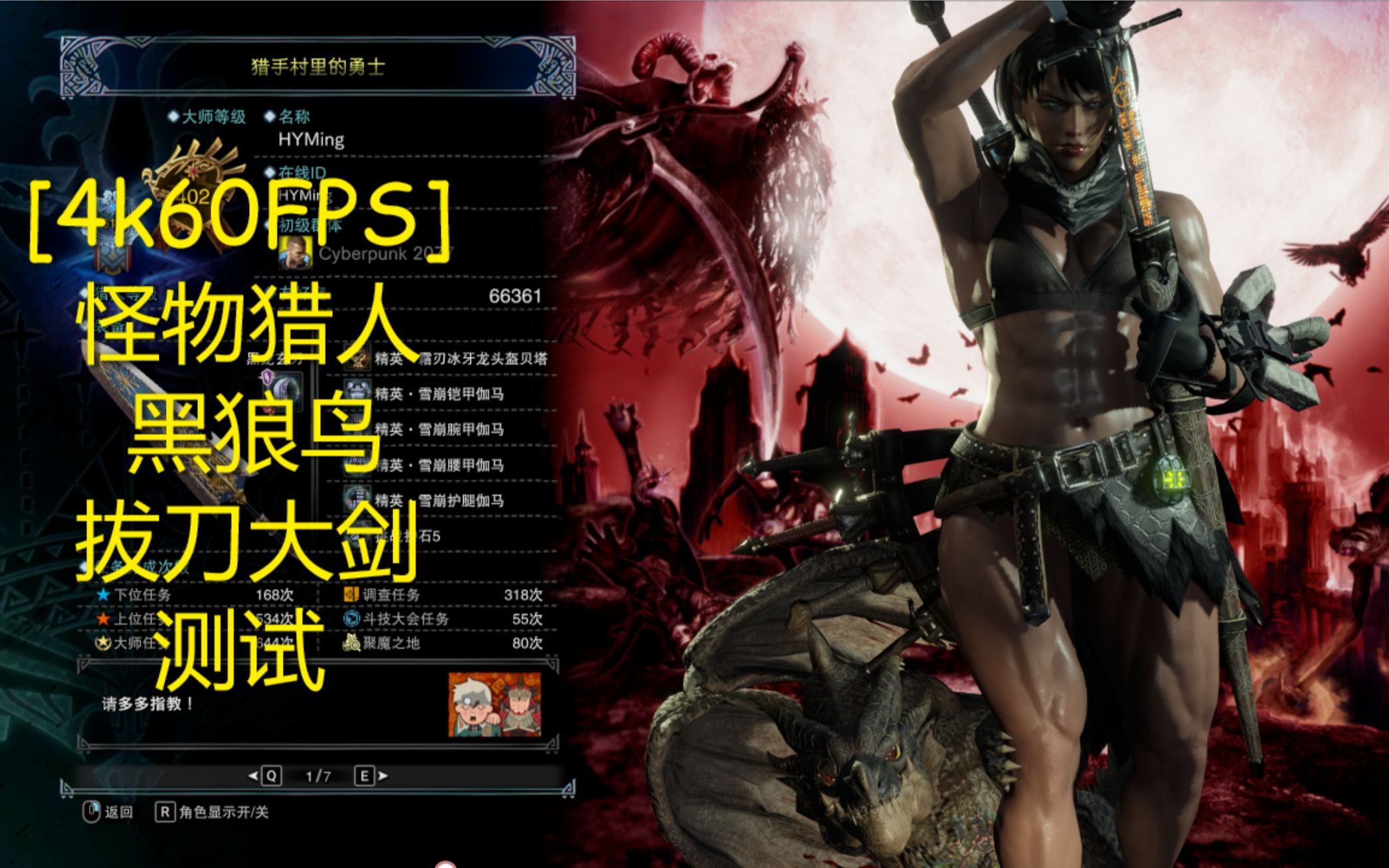 【4k60fps】 力の美 mhw 拔刀大剑测试:黑狼鸟