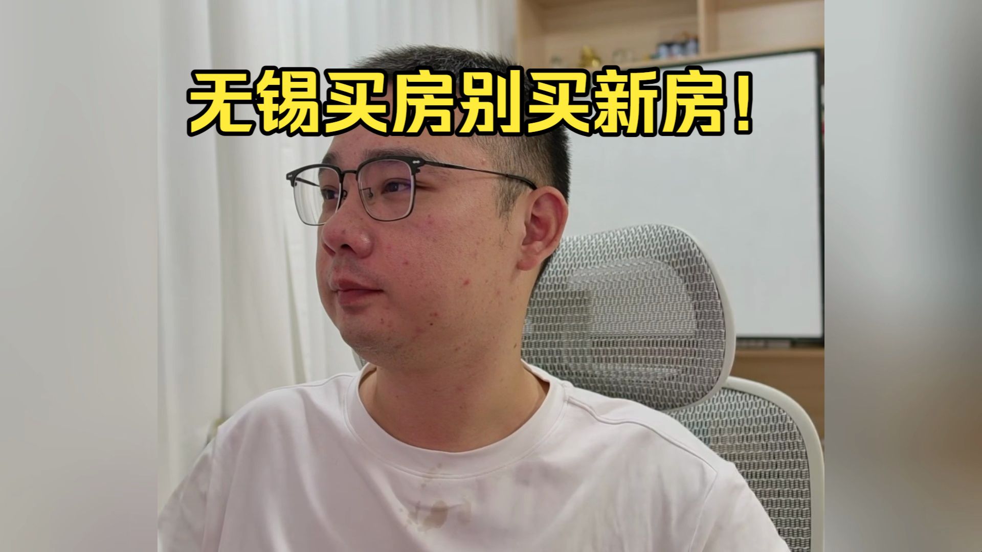 李老八聊无锡买房：别买新房！新房迭代快，四代宅过几年变五代，到手就过时。只买二手房，最好是别人亏了一半的带血筹码。不带血的筹码不拉。